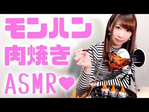 【ASMR】モンハン肉焼きセットで咀嚼音＆料理音♥声優武石あゆ実の囁きASMR！チキンとソーセージ…によく似たモンスターの肉だよ('ω')【あゆみぃな】