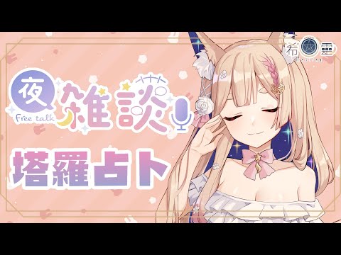 塔羅占卜#44｜之前填寫表單來隨意占幾位✨【Healing希靈/VTuber】