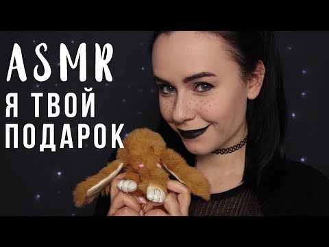 АСМР | ASMR Ролевая игра| Я твой подарок на день рождения👧🏻 Role play | I'm your birthday gift