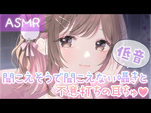 【ASMR】腰浮き確定⚡低音での理解できない囁き＆不意打ちの耳ちゅ💗[Low-pitched inaudible whispers and kisses on the ear]