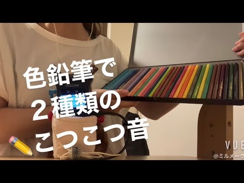 ASMR 色鉛筆で2種のこつこつ音✏️【リクエスト動画】