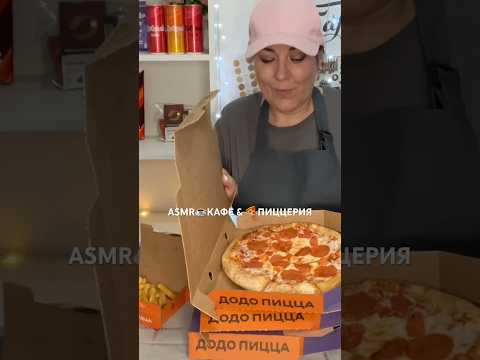 ASMR☕КАФЕ &🍕ПИЦЦЕРИЯ🌯(полная версия на Бусти) #asmr #roleplay #shorts