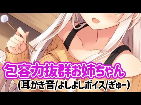 【バブみ】包容力抜群お姉ちゃんに甘えてみた【バイノーラル】