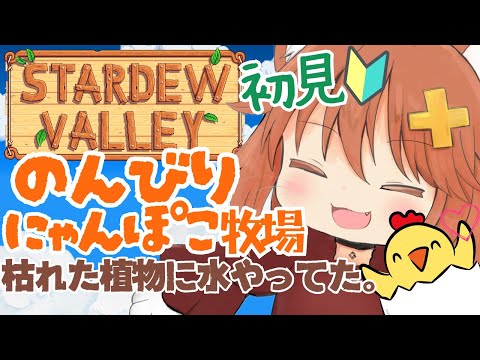 枯れた植物に水やってた。攻略見ないでのんきな牧場暮らし🏡【STARDEW VALLEY】