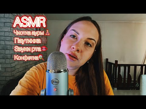 ASMR чистка ауры 💫 Паутинка 🕸️ Конфетка 🍭 Очень много звуков рта 👄