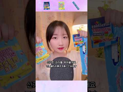 신기한 과자들 먹어보기 1탄 수수깡 젤리 (분량 조절 실패...🤣) #asmr #shorts #eating