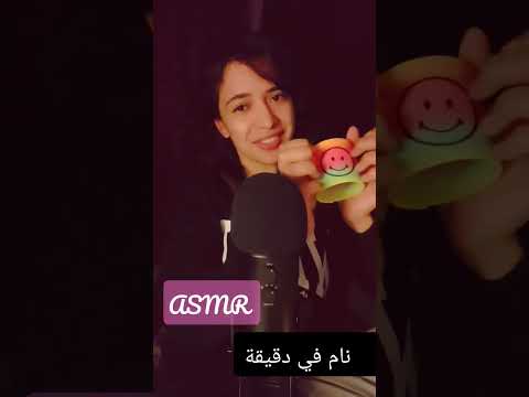 نام في دقيقة واحدة asmr sleep in one minute