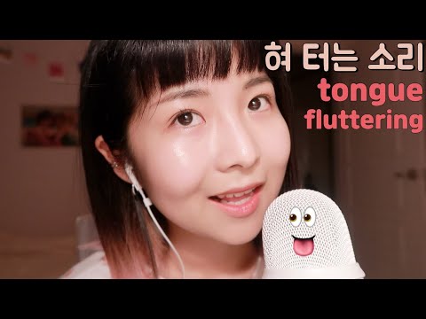 [한국어 Korean ASMR] 팅글돋는 빠르게 혀 터는 소리 👅 tongue fluttering