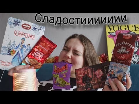 АСМР БЕЛОРУССКИЕ СЛАДОСТИ • eating sounds • ЗЕФИР ШОКОЛАД КОНФЕТЫ ХАЛВА • мукбанг • шепот