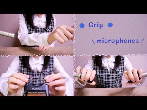 ASMR◇マイクを直接握る：Grip (microphones)◇無言/No talking