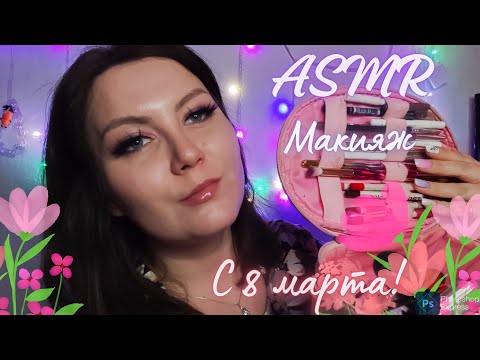 АСМР макияж для тебя ❤️ С 8 марта! 🌸