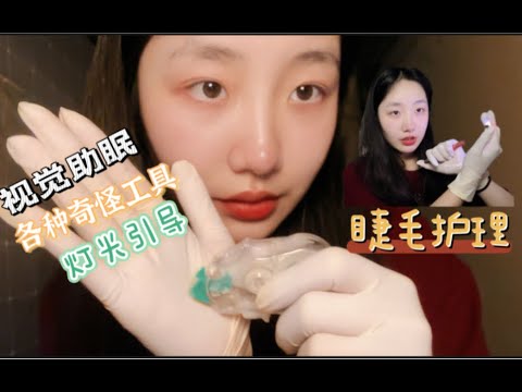 ”KC Sleep Aid” Scenario Simulation: Eyelash Care with Various Strange Tools at Close Range | Visual