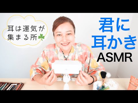 耳の開運☘️【君に耳かきASMR】占い師の法演さんが初登場！『福耳になるためにマッサージ🖐️』耳に関する開運情報が出てくる出てくる✨「君キュンch」