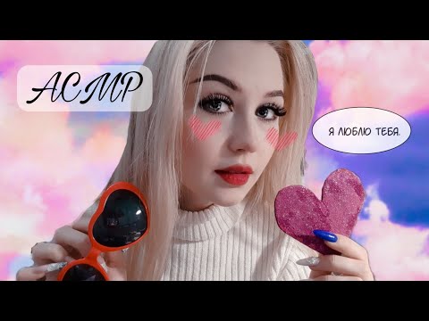 АСМР ❤️ НА ДЕНЬ ВСЕХ ВЛЮБЛЁННЫХ ❤️