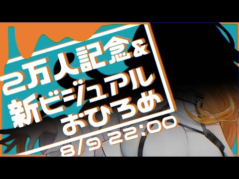 【新人VTuber?】2万人記念＆新キービジュアルおひろめ！【透来むむ】