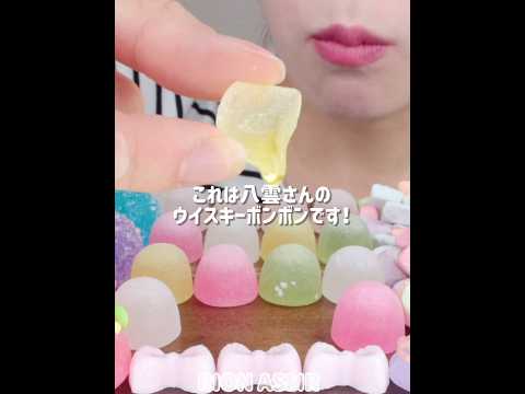 ボンボンキャンディ🍭BON BON CANDY#asmr #mukbang #candy #咀嚼音