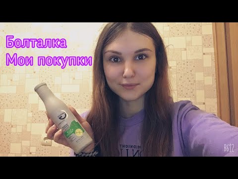 АСМР болталка ✨ Мои покупки