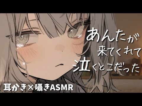 「…来てくれたの？ ほんと、ずるいよ」自信をなくした無気力女子の耳かきエステ【甘やかし囁きASMR】
