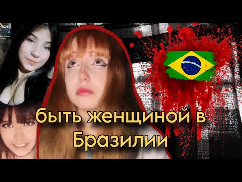 быть женщиной в Бразилии… 