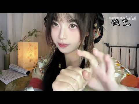 Wearing traditional Chinese costumes to help you with ear massage！Body lotion hand trigger sound✮🎧✮