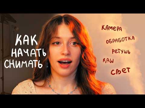 КАК НАЧАТЬ ФОТОГРАФИРОВАТЬ
