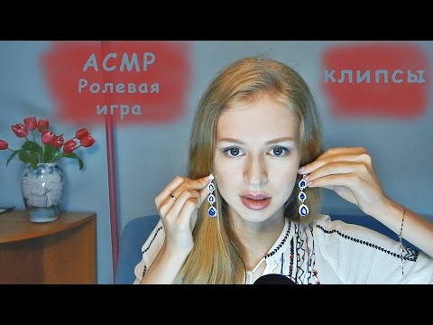 #26 АСМР Ролевая игра магазин клипс // ASMR Role play shop clips