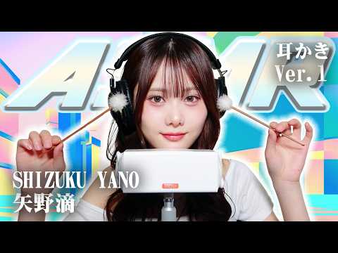 【矢野滴】ASMR【耳かき】
