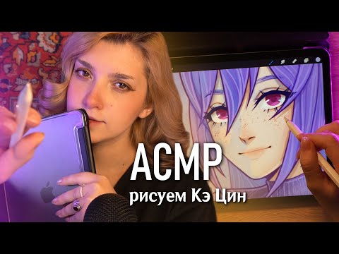 АСМР 🔮 рисую Кэ Цин из Genshin Impact ⚡ близкий шепот // asmr drawing Keqing Tascam DR-05X