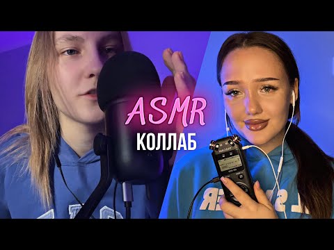 асмр коллаб неразборчивый шепот с @vikaasmr ✨💘