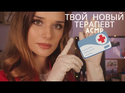 АСМР твой НОВЫЙ терапевт / Ролевая Игра, Тихий Голос