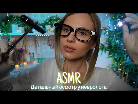 АСМР | 👩🏼‍⚕️ ДЕТАЛЬНЫЙ НЕВРОЛОГИЧЕСКИЙ ОСМОТР 🩺| 😴 ТИХИЙ ГОЛОС 🤫👄