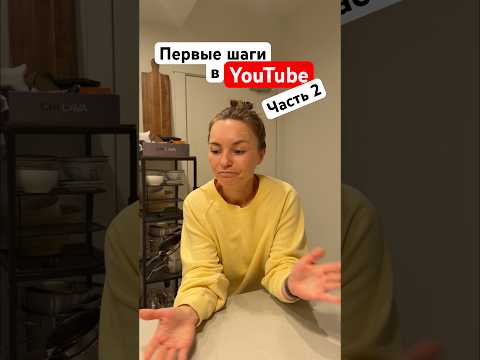 Мои первые шаги в YouTube ￼вторая часть. Делюсь своим опытом юного блогера!