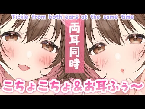【ASMR】お耳ぞくぞくっ💗両耳から同時にこちょこちょ&ふ～ふ～こうげき！[Breathe through both ears at the same time to tickle them.]