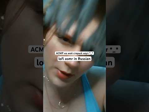 Lofi asmr in Russian 🫠 #асмр