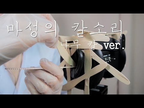 NO TALKING｜마성의 칼소리-나무칼ver｜Slashing Wooden Ears with a Wooden Knife