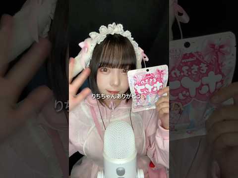 【ASMR】 @richi_yashoku ちゃんプロデュースのもちふわホイップグミ🩷‎🤍🩵カバヤ食品さんからいただきました！ #asmr #咀嚼音 #もちふわホイップ #グミ #shorts