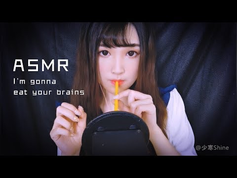 【ASMR 少寒 49】少寒吃掉你的腦子