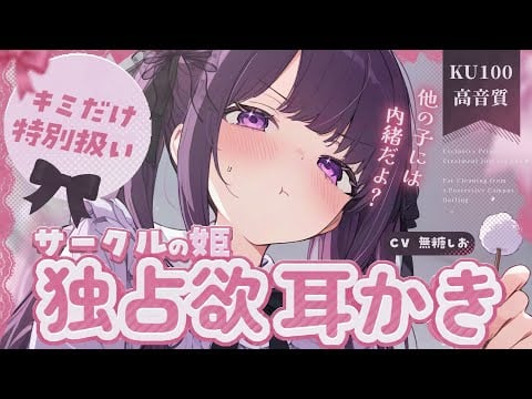ASMR/初KU100🎧独占欲強めなサークルの姫が、ダメダメなキミをとろとろに甘やかす…♡【シチュエーションボイス/睡眠導入/奥行き耳かき/#無糖しお】