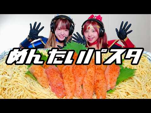【モッパン風ASMR】明太クリームパスタ