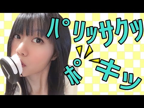 【生配信】ASMR♪咀嚼音！パリパリ♪さくさく♪【女性配信者】