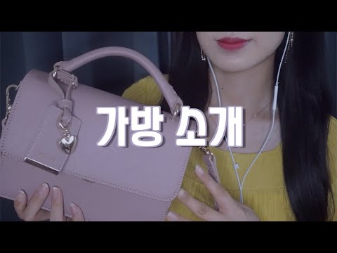 ASMR 가방 소개 / 가방속 물건 소개 | 소곤소곤 토킹 | What's in my bag