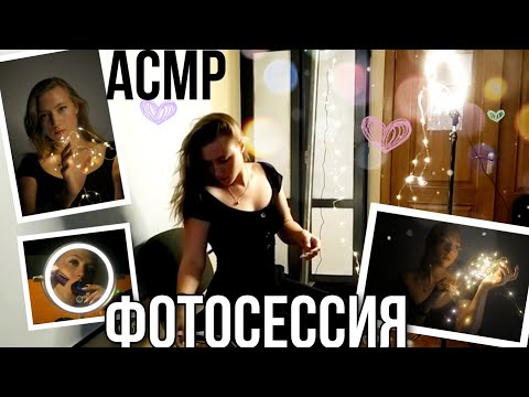 АСМР ФОТОСЕССИИ 💜АСМР ВЛОГ💜АСМР БЛИЗКИЙ ШЕПОТ💜АСМР ВИЗУАЛЬНЫЕ ТРИГГЕРЫ💜АСМР МАКИЯЖ 💜