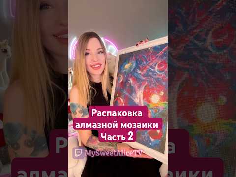 Набор оказался другим 😳😤 #twitch #asmr #diamondpainting #алмазнаямозаика