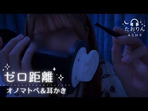 【耳かきASMR】脳まで響く圧強め耳かき｜オノマトペ🎧｜Zero Distance Onomatopoeia & Intense Ear Cleaning