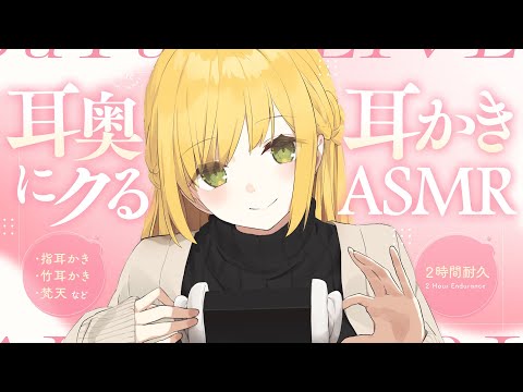 ［2時間耐久］耳奥にクる耳かきASMR［3DIO Mic］