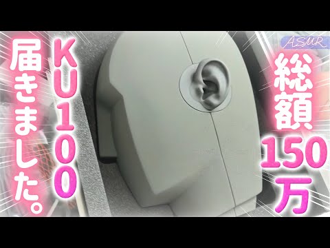 【初KU100/実写ASMR】ついに届いた！初めてのKU100で癒してあげる💤【耳かき/綿棒/ジェルボール/梵天/囁き/#無糖しお】