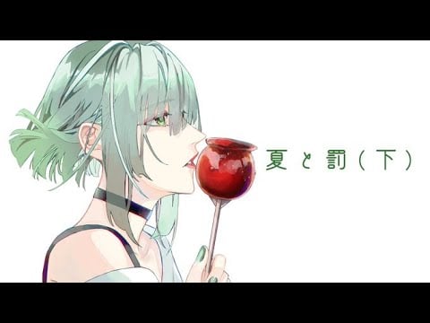 【歌ってみた】小説　夏と罰 （下）【御子柴泉】