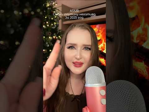 Снимаю с тебя эту паутинку негатива ❤️‍🩹 #asmr #асмр #звукирта #асмрвидео #релакс