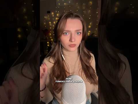 Помогу тебе уснуть #asmr #asmrsounds #relax #асмр #асмрдлясна #асмрзвуки