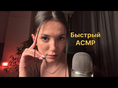 САМЫЙ БЫСТРЫЙ АСМР в этом году 🤘🏻☄️ 100% МУРАШЕК